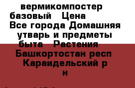 вермикомпостер   базовый › Цена ­ 2 625 - Все города Домашняя утварь и предметы быта » Растения   . Башкортостан респ.,Караидельский р-н